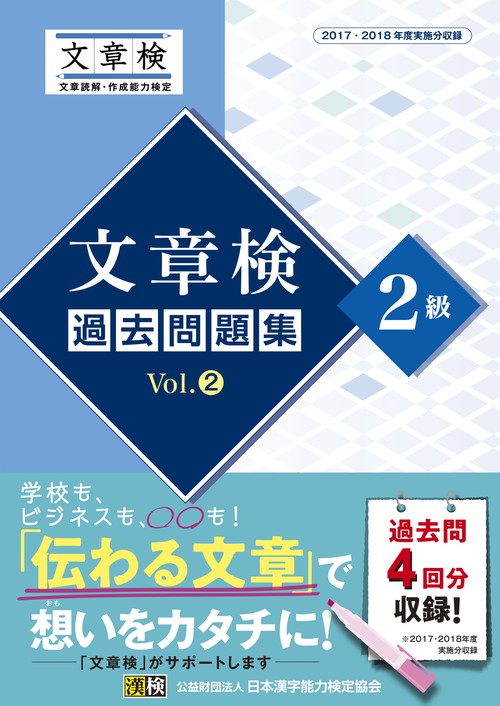 文章検過去問題集2級 2017・2018年度実施分収録 Vol.2