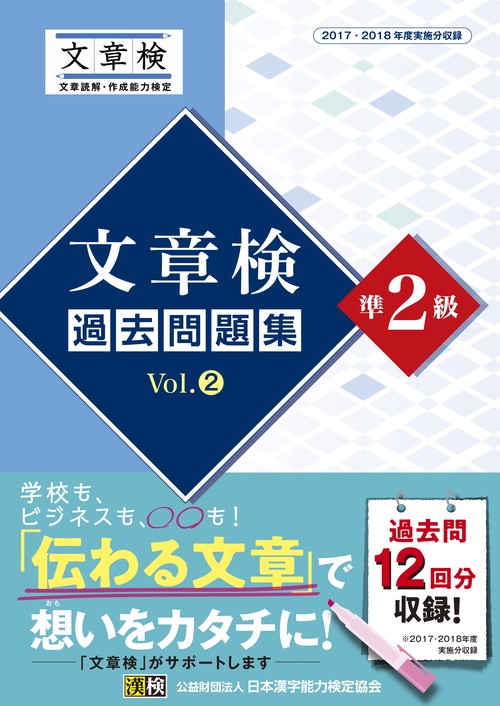 文章検過去問題集準2級 2017・2018年度実施分収録 Vol.2