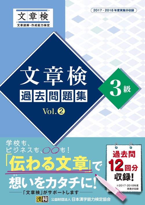 文章検過去問題集3級 2017・2018年度実施分収録 Vol.2
