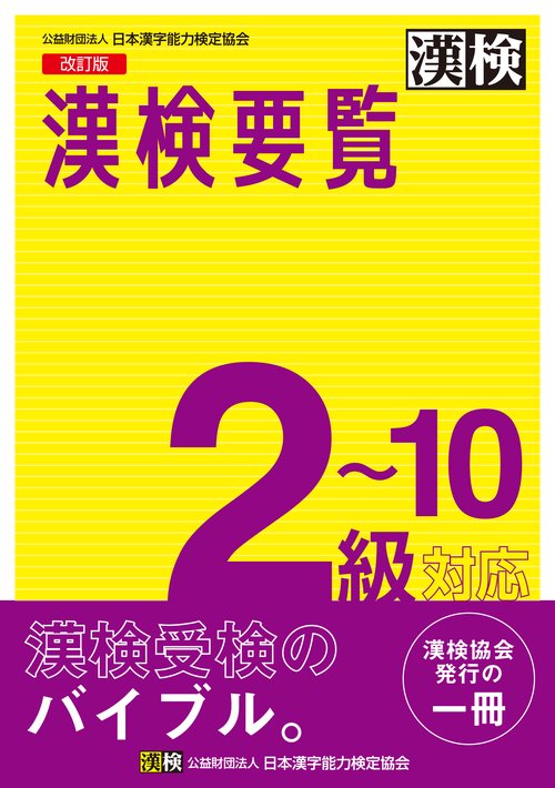 漢検要覧　210級対応　改訂版