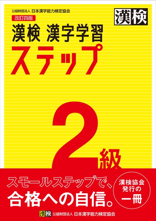 漢検　2級　漢字学習ステップ　改訂四版