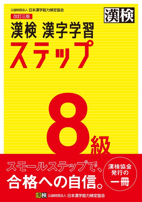 漢検　8級　漢字学習ステップ　改訂三版