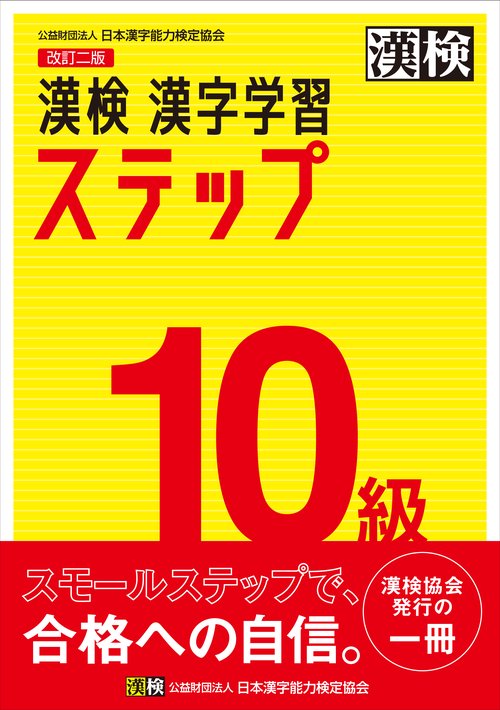 漢検　10級　漢字学習ステップ　改訂二版