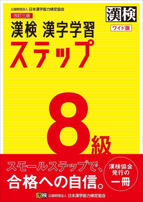 漢検　8級　漢字学習ステップ　改訂三版　ワイド版
