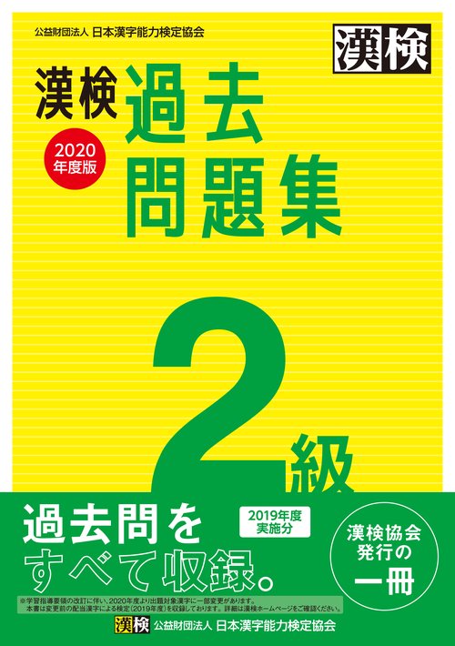 漢検　2級　過去問題集　2020年度版