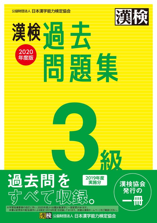 漢検　3級　過去問題集　2020年度版
