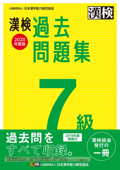漢検　7級　過去問題集　2020年度版