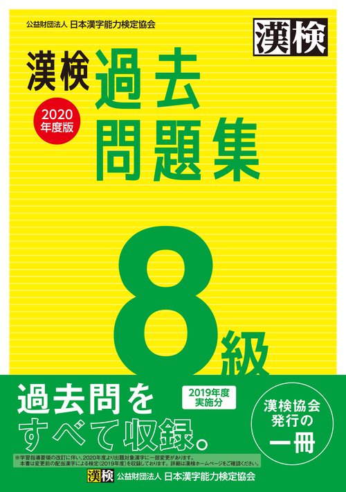 漢検　8級　過去問題集　2020年度版
