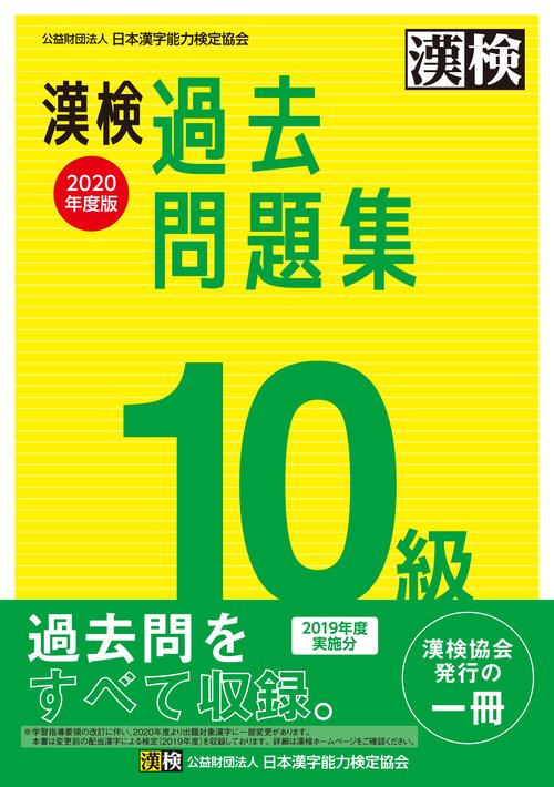 漢検　10級　過去問題集　2020年度版