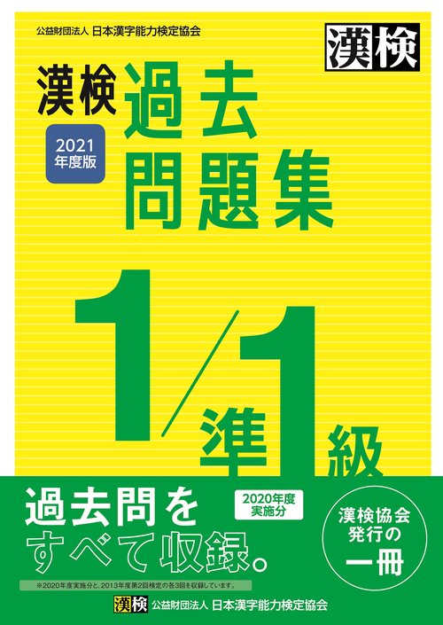 漢検　1/準1級　過去問題集　2021年度版