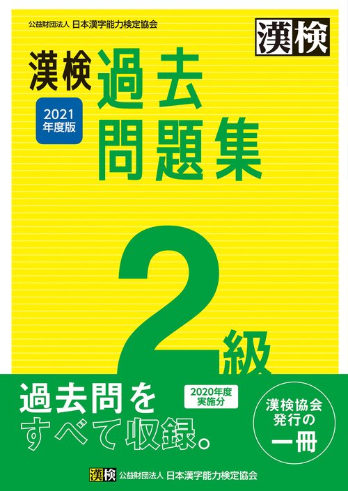 漢検　2級　過去問題集　2021年度版