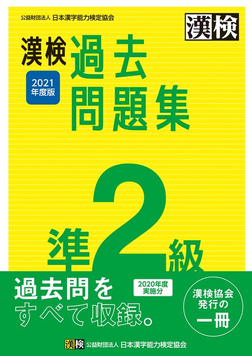 漢検　準2級　過去問題集　2021年度版