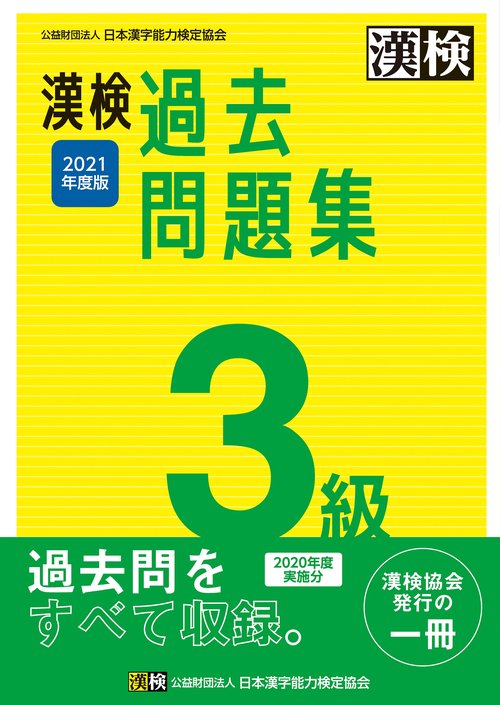 漢検　3級　過去問題集　2021年度版