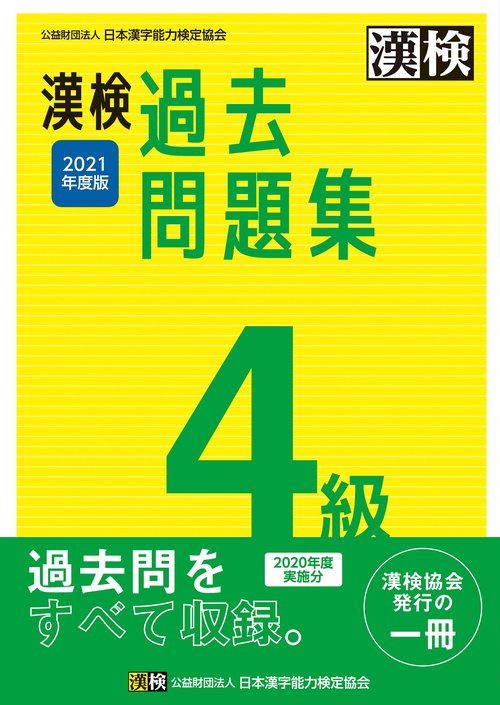 漢検　4級　過去問題集　2021年度版
