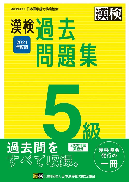 漢検　5級　過去問題集　2021年度版