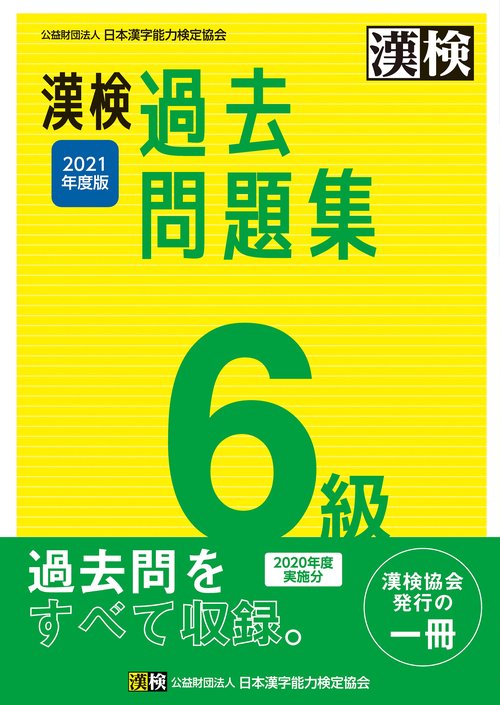 漢検　6級　過去問題集　2021年度版
