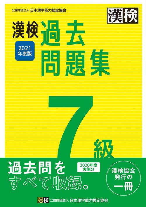 漢検　7級　過去問題集　2021年度版