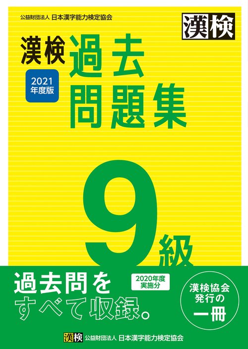 漢検　9級　過去問題集　2021年度版