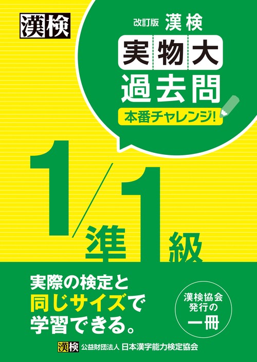漢検 1/準1級 実物大過去問　本番チャレンジ！　改訂版