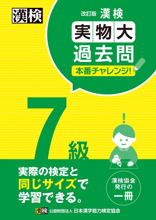 漢検 7級 実物大過去問　本番チャレンジ！　改訂版