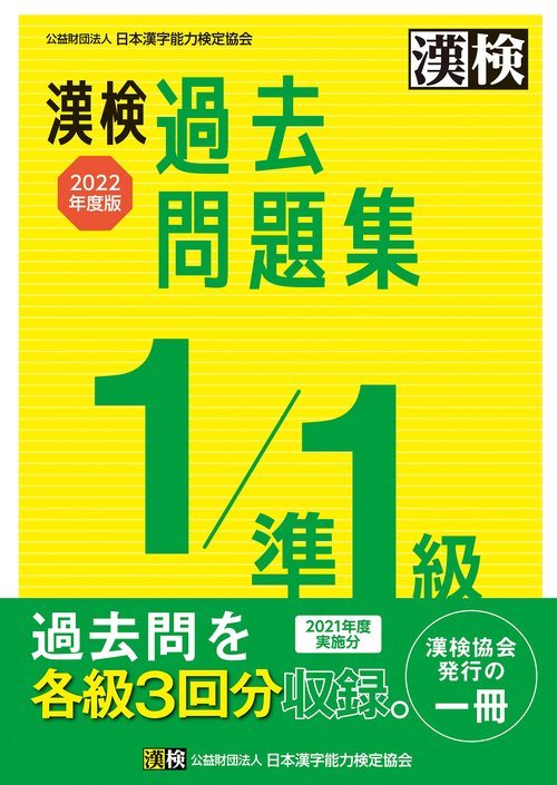 漢検　1/準１級　過去問題集　2022年度版