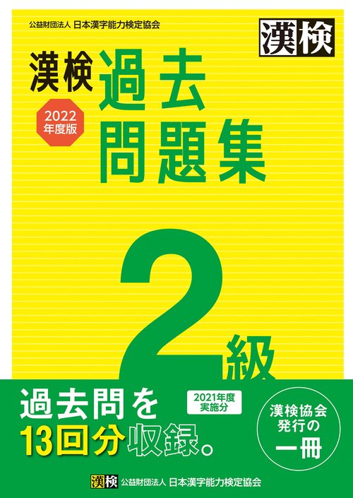 漢検　2級　過去問題集　2022年度版