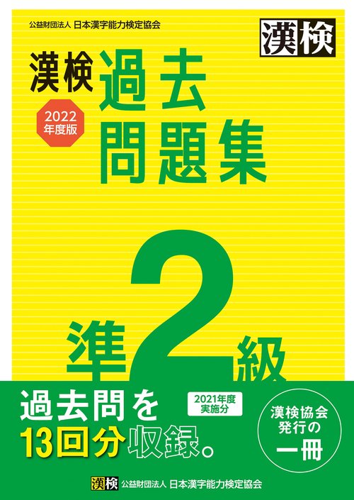 漢検　準2級　過去問題集　2022年度版