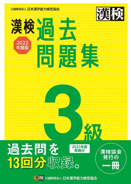 漢検　3級　過去問題集　2022年度版