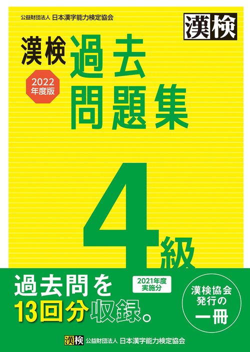 漢検　4級　過去問題集　2022年度版