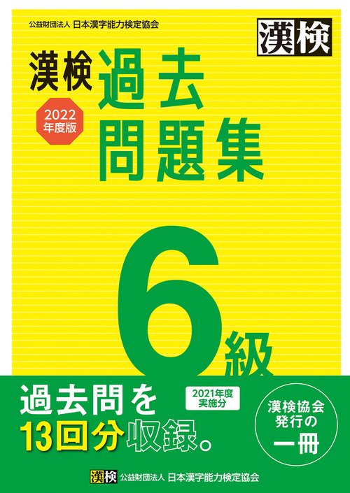 漢検　6級　過去問題集　2022年度版