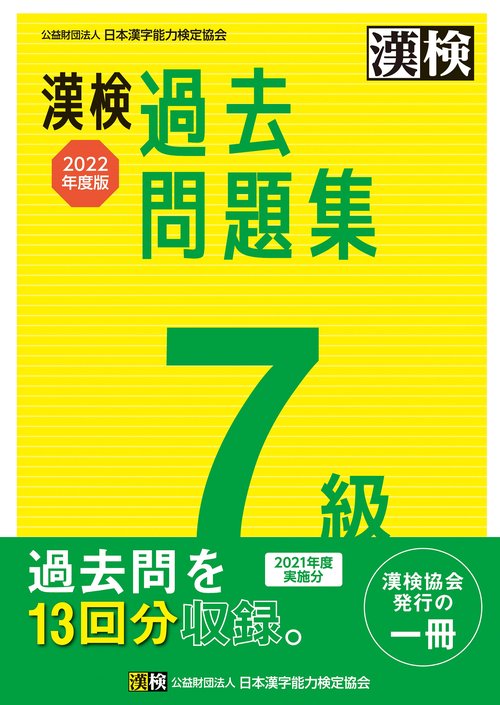漢検　7級　過去問題集　2022年度版