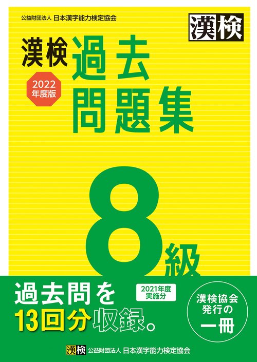 漢検　8級　過去問題集　2022年度版