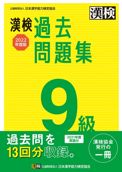 漢検　9級　過去問題集　2022年度版