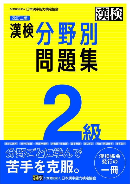 漢検　2級　分野別問題集　改訂三版