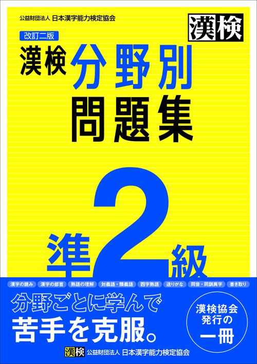 漢検 準2級 分野別問題集　改訂二版