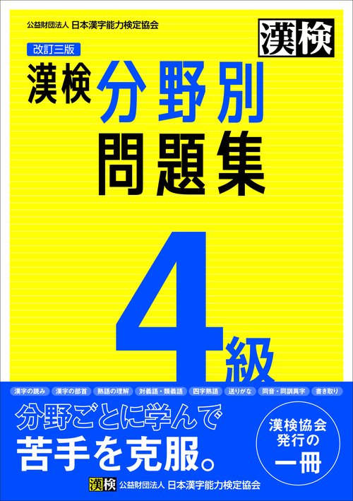 漢検 4級 分野別問題集　改訂三版