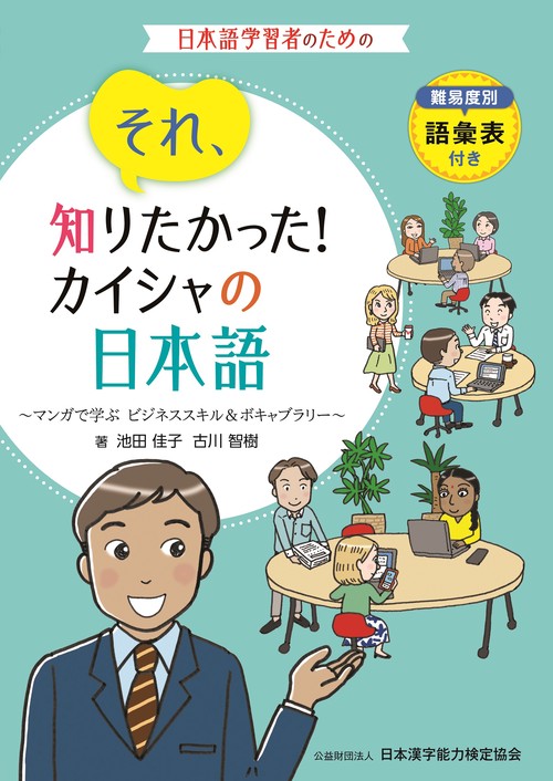 それ、知りたかった！カイシャの日本語マンガで学ぶ　ビジネススキル＆ボキャブラリー 難易度別語彙表　付き