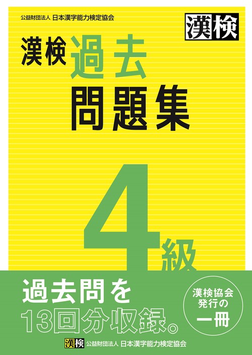 漢検　4級　過去問題集