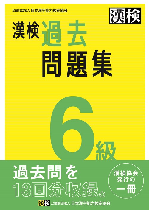 漢検　6級　過去問題集