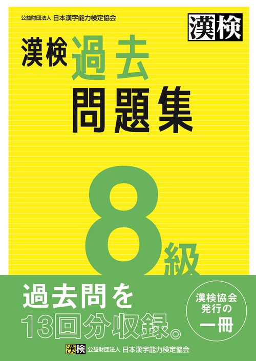 漢検　8級　過去問題集