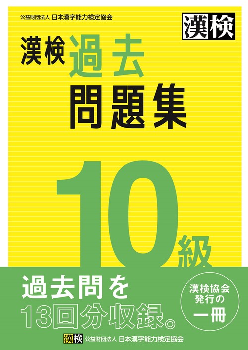漢検　10級　過去問題集