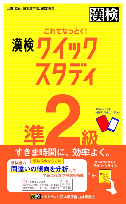 これでなっとく！　漢検　準2級　クイックスタディ