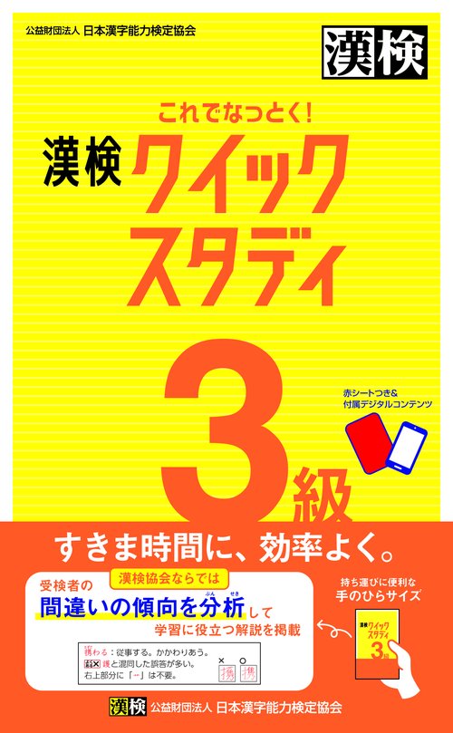 これでなっとく！　漢検　3級　クイックスタディ