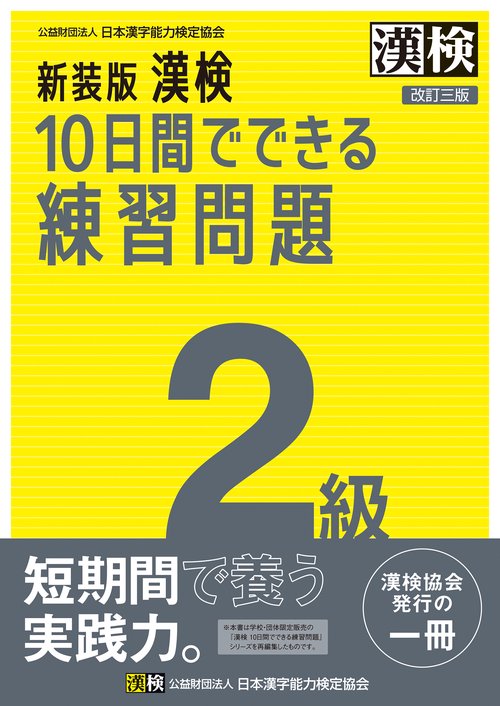新装版　漢検　10日間でできる練習問題　2級　改訂三版