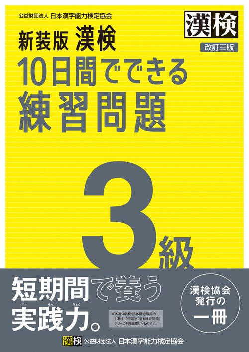 新装版　漢検　10日間でできる練習問題　3級　改訂三版