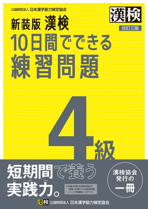 新装版　漢検　10日間でできる練習問題　4級　改訂三版