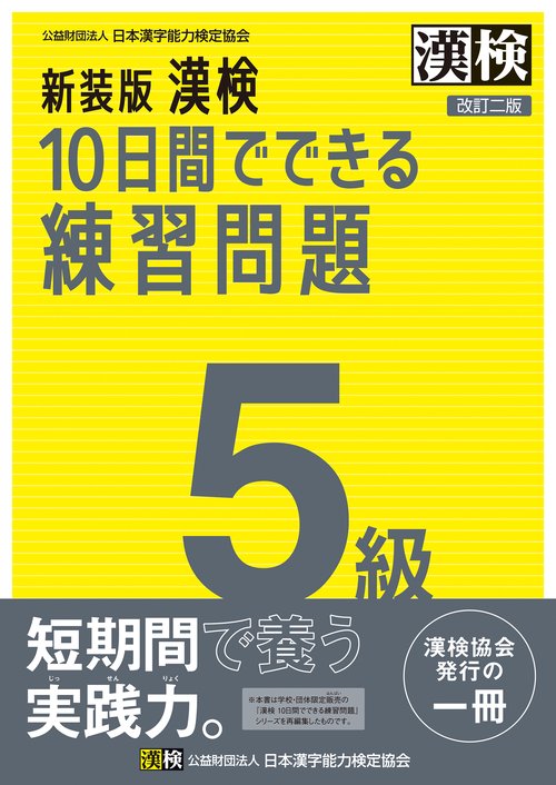 新装版　漢検　10日間でできる練習問題　5級　改訂二版