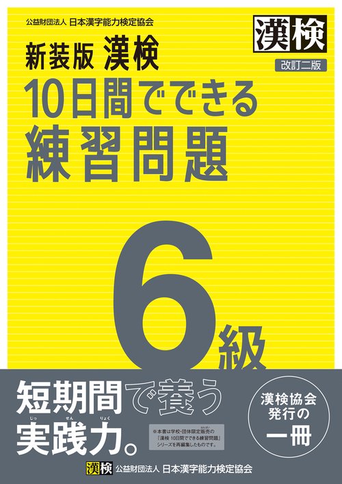 新装版　漢検　10日間でできる練習問題　6級　改訂二版
