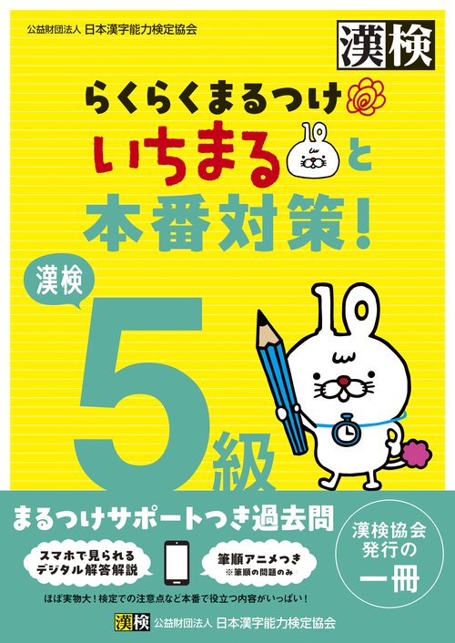 漢検5級　らくらくまるつけ　いちまると本番対策!
