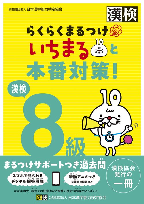 漢検8級　らくらくまるつけ　いちまると本番対策!